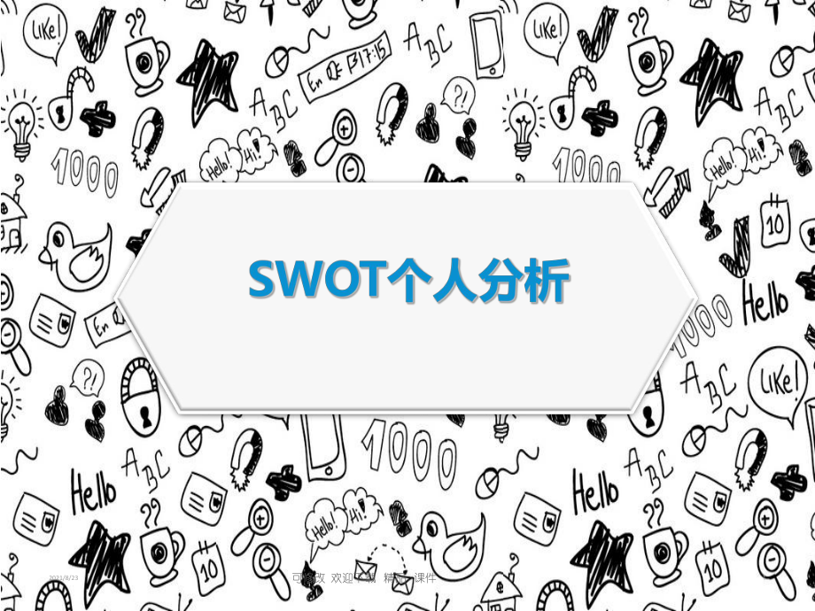 SWOT個人分析（教學(xué)課件）_第1頁