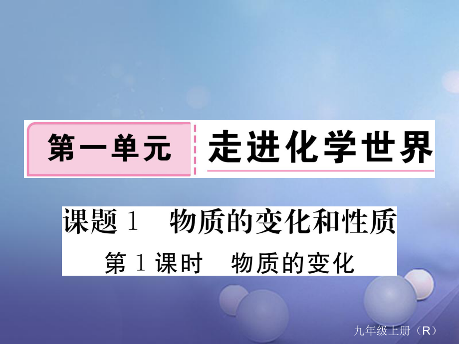 九年級化學(xué)上冊 第一單元 走進(jìn)化學(xué)世界 課題1 物質(zhì)的變化和性質(zhì) 第1課時 物質(zhì)的變化練習(xí) （新版）新人教版_第1頁