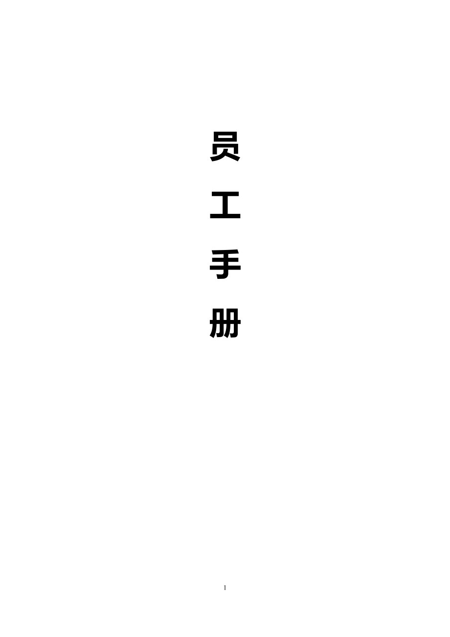 物業(yè)服務(wù)公司員工手冊(cè).doc_第1頁(yè)