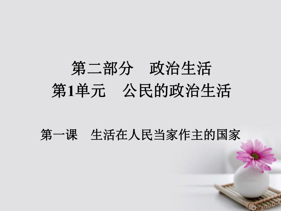 政治第二部分 政治生活 第1單元 公民的政治生活 第一課 生活在人民當(dāng)家作主的國(guó)家_第1頁(yè)