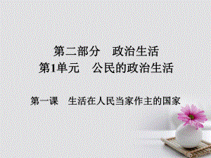 政治第二部分 政治生活 第1單元 公民的政治生活 第一課 生活在人民當家作主的國家
