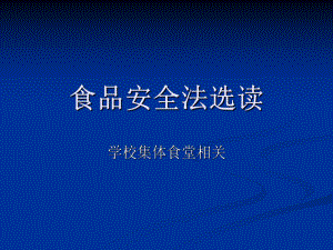 與學校集體食堂相關的《食品安全法》選讀.ppt