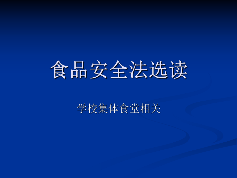 與學(xué)校集體食堂相關(guān)的《食品安全法》選讀.ppt_第1頁(yè)