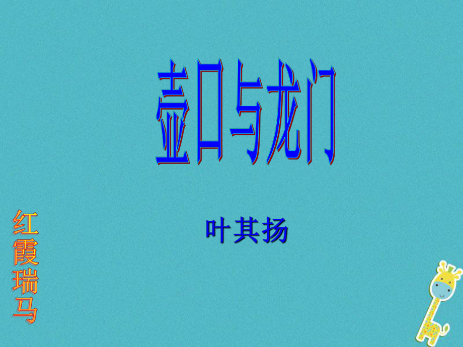 七年級(jí)語文下冊(cè) 第一單元《壺口與龍門》2 北師大版_第1頁