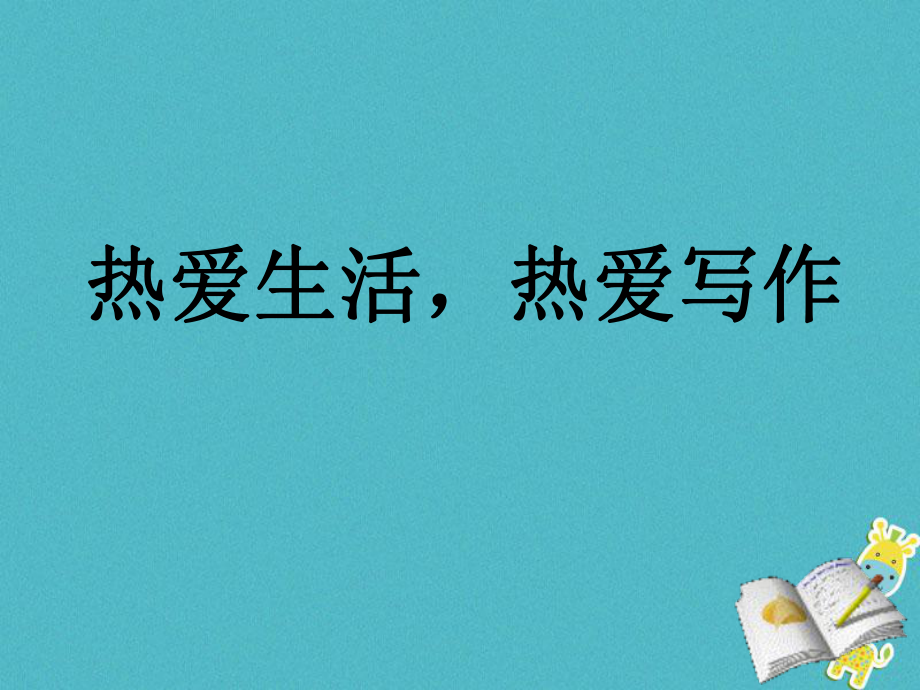 七年級(jí)語(yǔ)文上冊(cè) 第一單元 作文訓(xùn)練 熱愛生活熱愛寫作 新人教版_第1頁(yè)