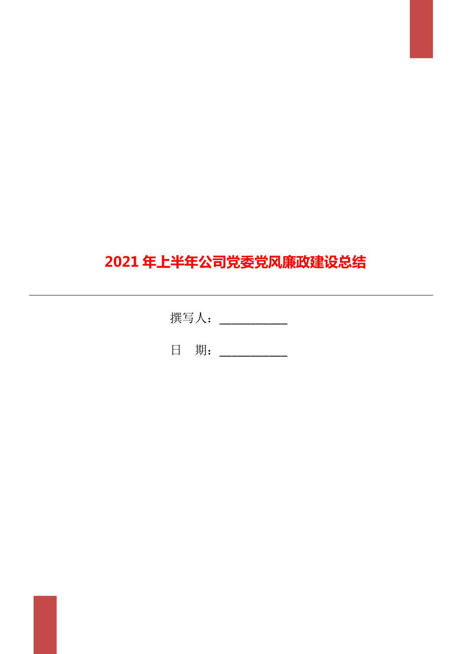 2021年上半年公司黨委黨風(fēng)廉政建設(shè)總結(jié)_第1頁