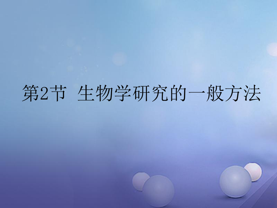 七年級生物上冊 第2章 探索生命 第2節(jié) 生物學(xué)研究的基本方法 （新版）北師大版_第1頁