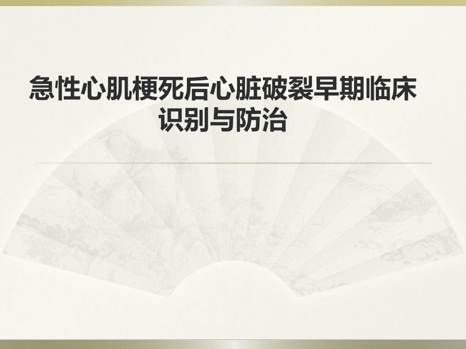 急性心肌梗死后心脏破裂早期临床识别与防治.ppt_第1页