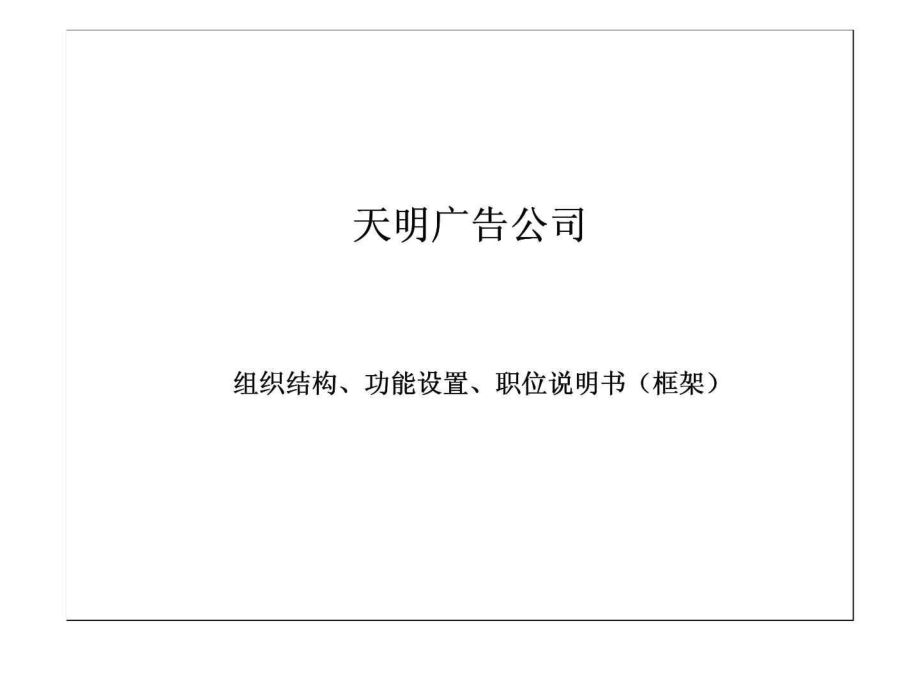 天明广告公司组织结构丶功能设置丶职位说明书（框架）_第1页