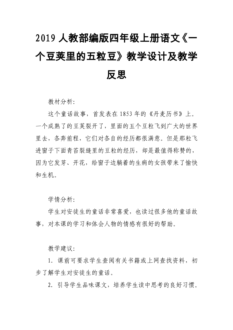 2019人教部編版四年級上冊語文《一個豆莢里的五粒豆》教學(xué)設(shè)計及教學(xué)反思_第1頁