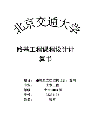 路基工程課程設計計算書-路堤及支擋結構設計計算書.doc