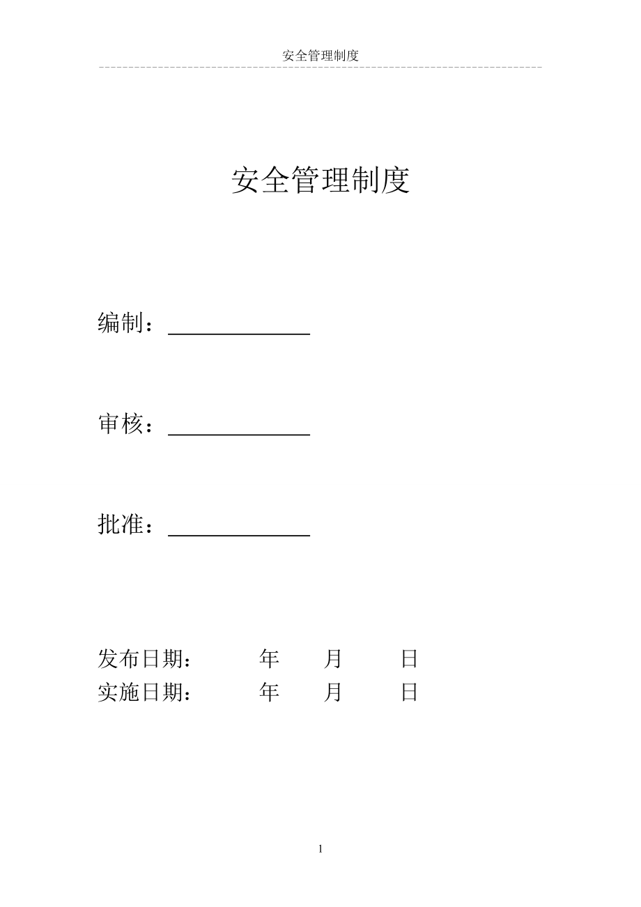 電力工程公司安全管理制度.doc_第1頁(yè)