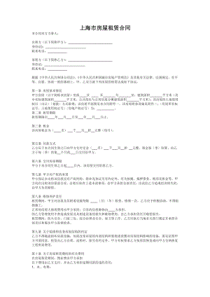 上海房屋租賃合同.doc