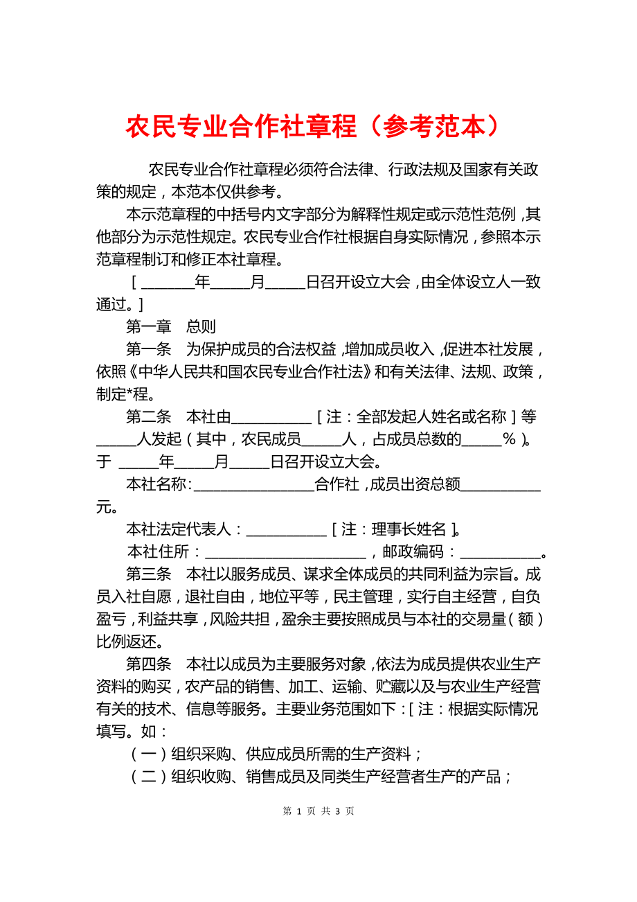 農(nóng)民專業(yè)合作社章程（參考范本）.docx_第1頁