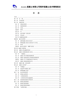 凝土有限公司預(yù)拌混凝土技術(shù)管理規(guī)定.doc