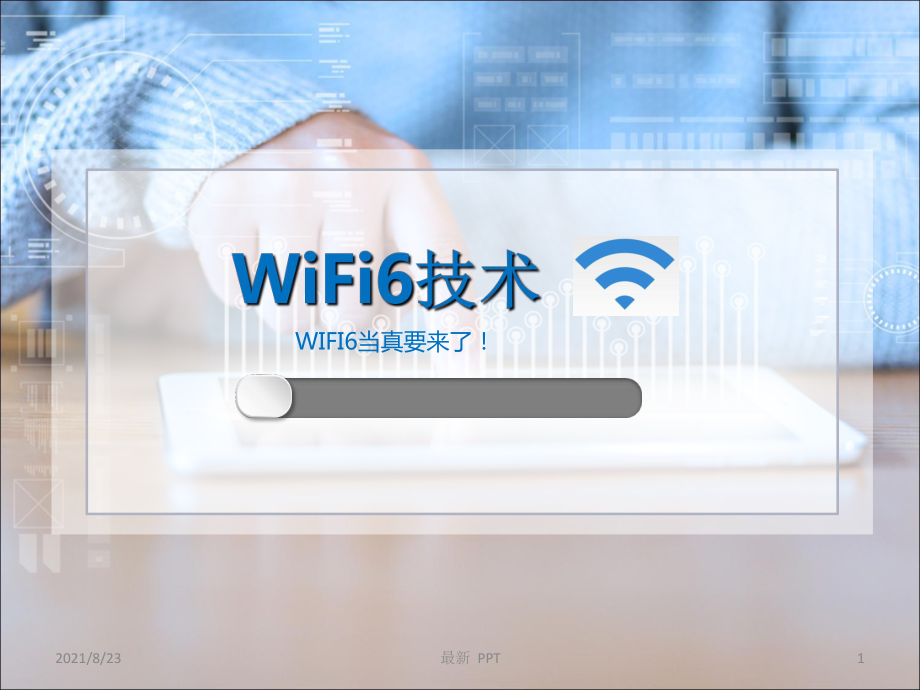 WiFI6技术精品课件_第1页