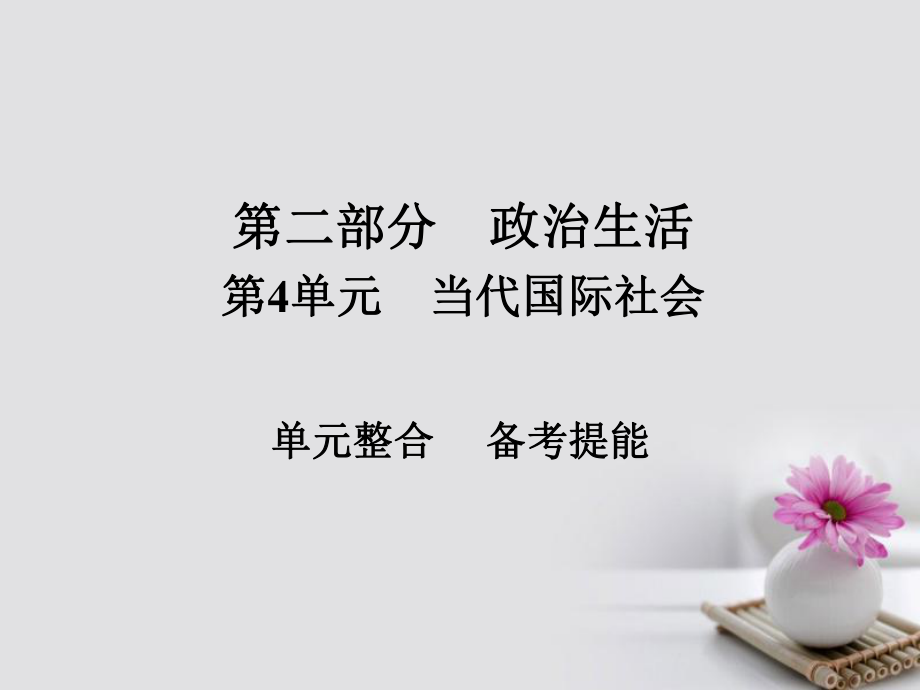 政治第二部分 政治生活 第4單元 當(dāng)代國際社會單元整合_第1頁