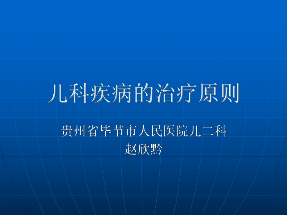 儿科疾病的治疗原则.ppt_第1页