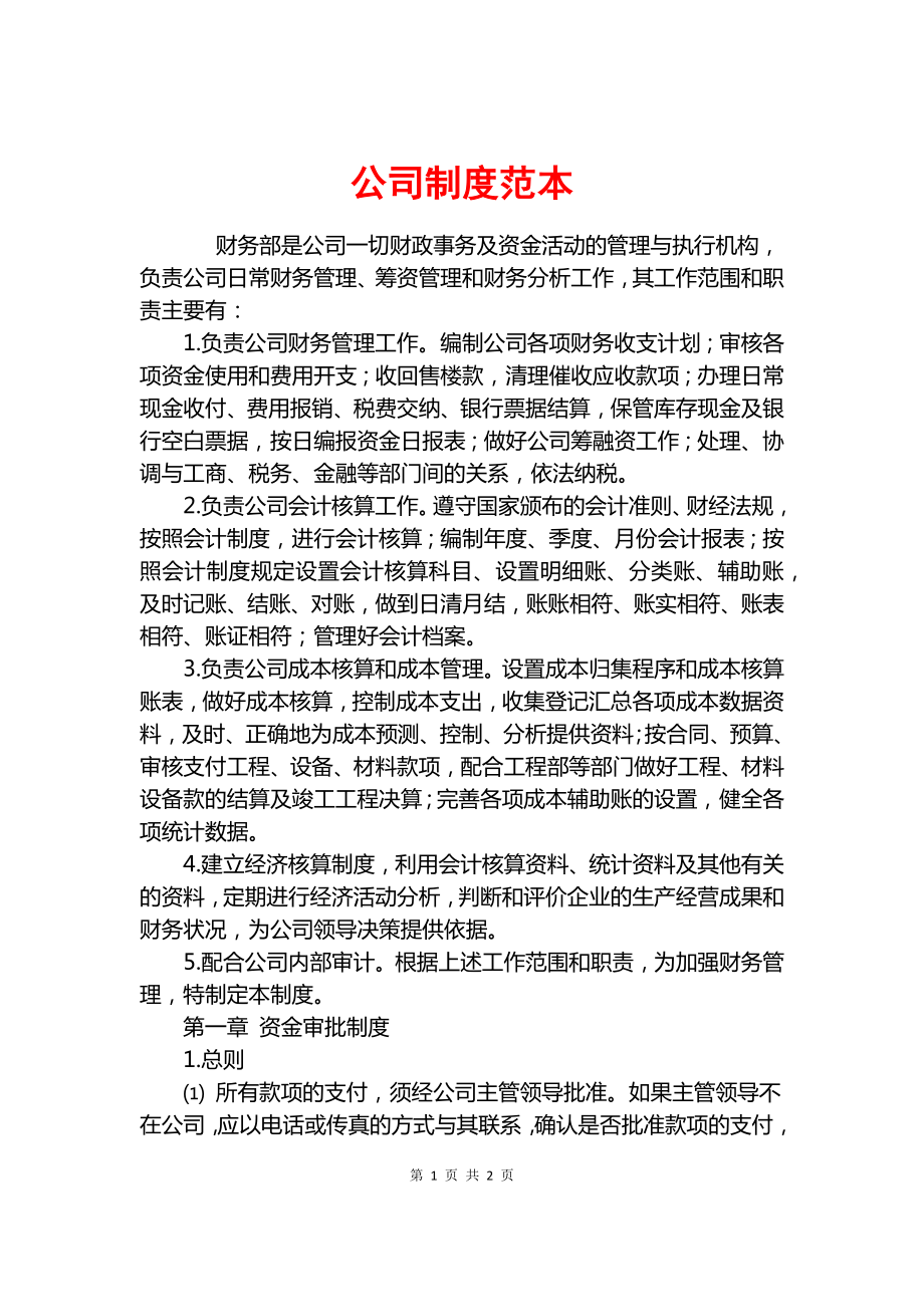 公司制度范本.docx_第1頁