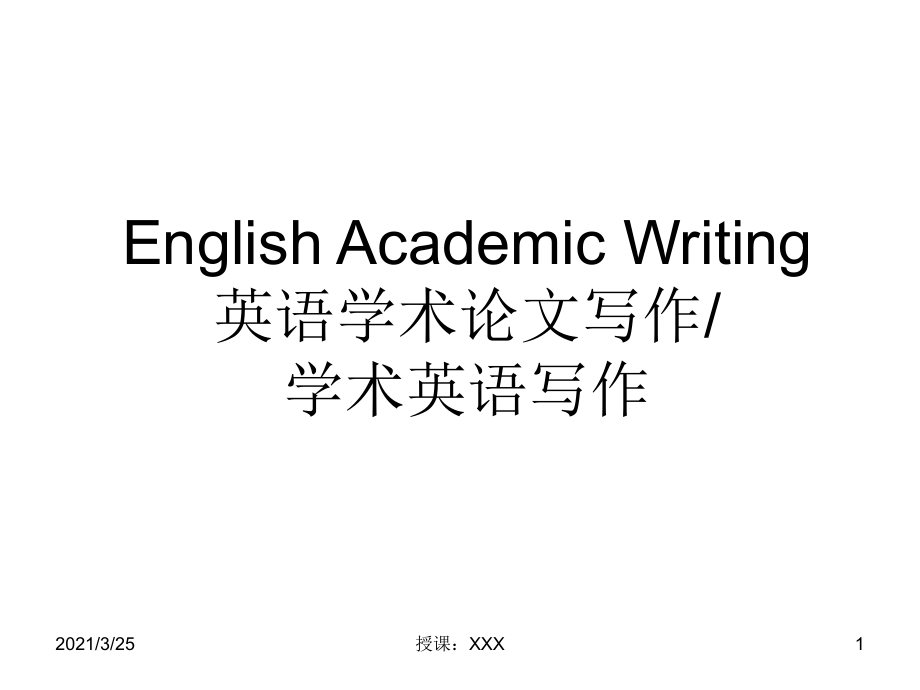 學術英語寫作English Academic WritingPPT課件_第1頁