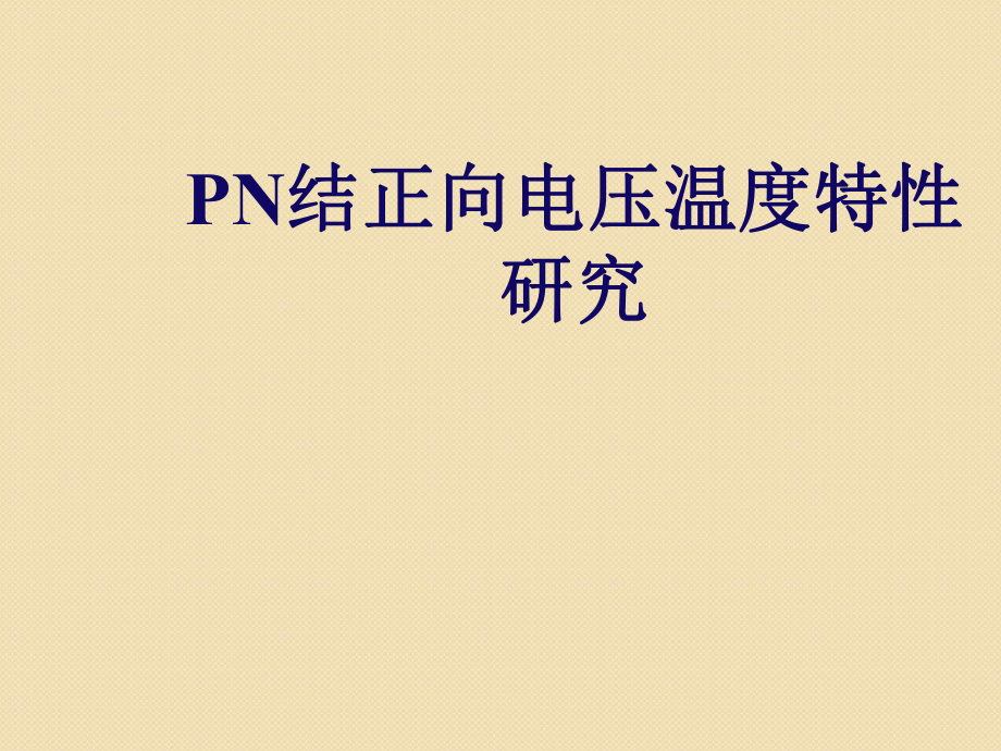 PN結(jié)正向特性的研究課件_第1頁