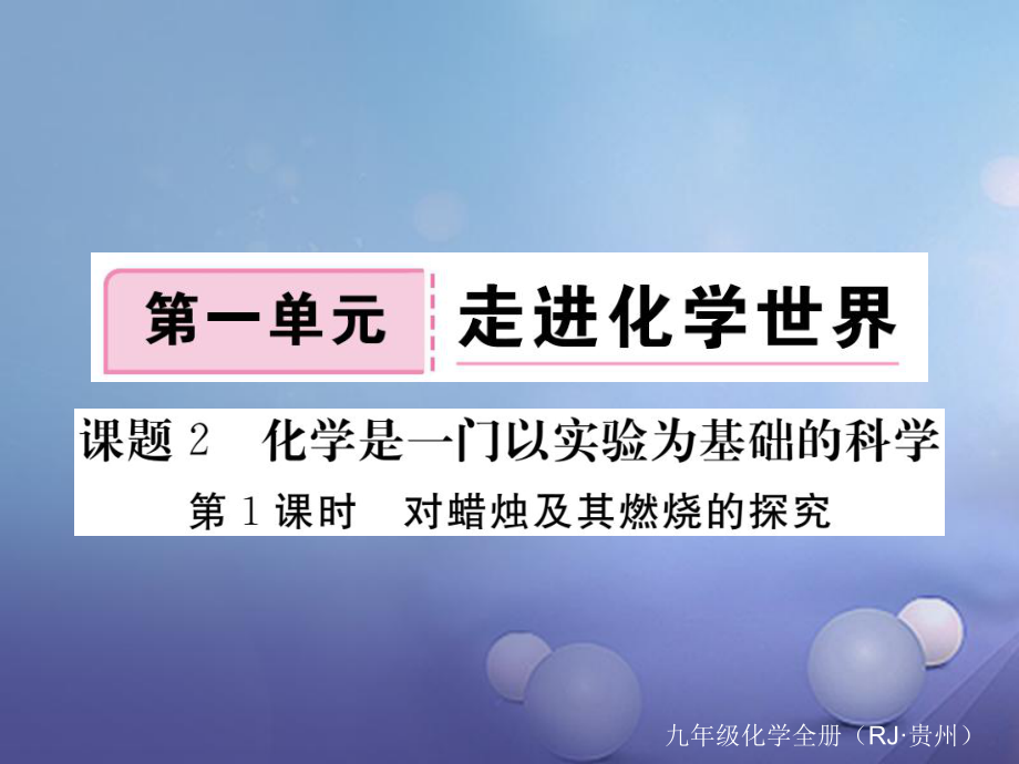 九年級化學上冊 第一單元 課題2 第1課時 對蠟燭及其燃燒的探究 （新版）新人教版_第1頁