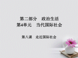 政治第二部分 政治生活 第4單元 當(dāng)代國際社會 第八課 走近國際社會