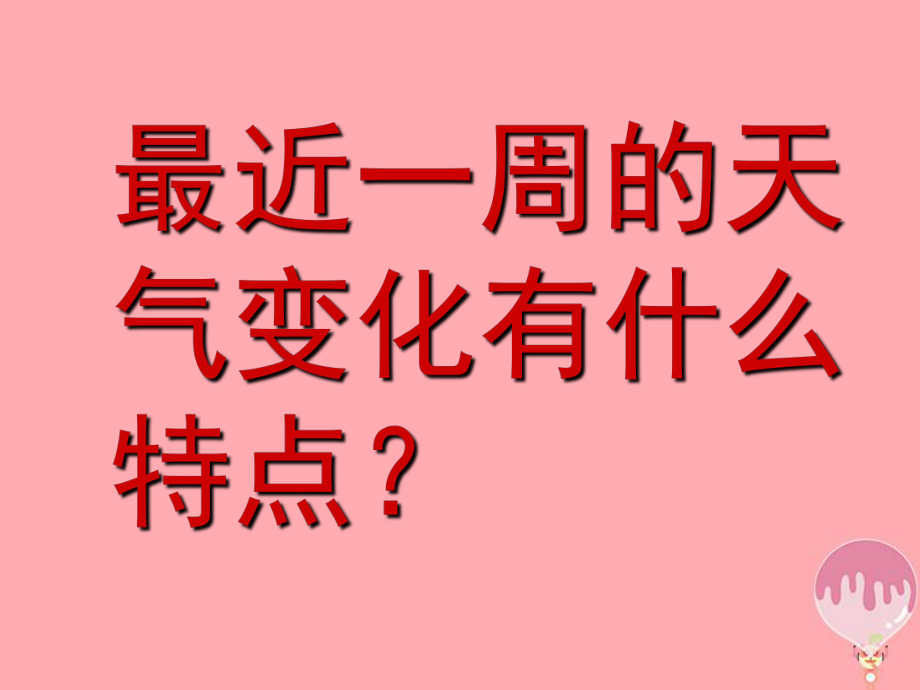 三年级科学上册 5.4 一周的天气2 青岛版五四制_第1页