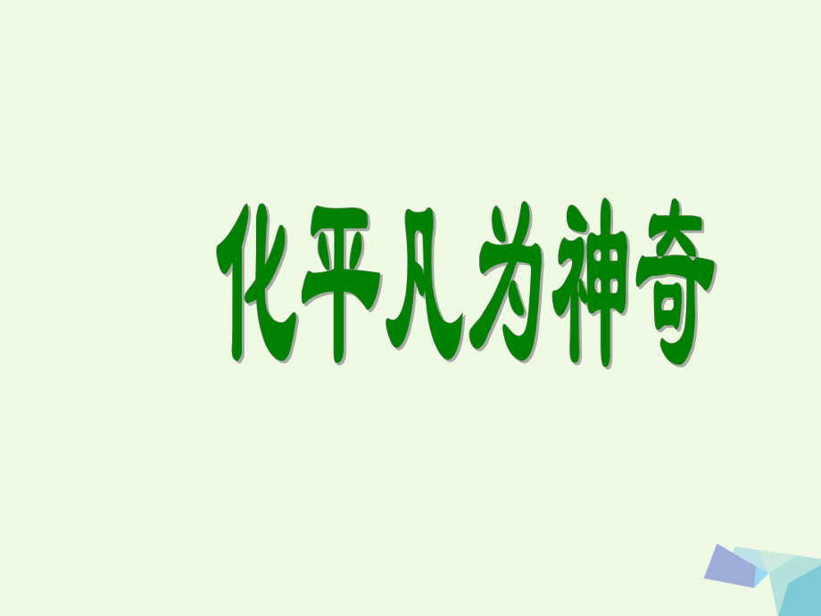 三年級美術(shù)上冊 第13課 化平凡為神奇2 新人教版_第1頁