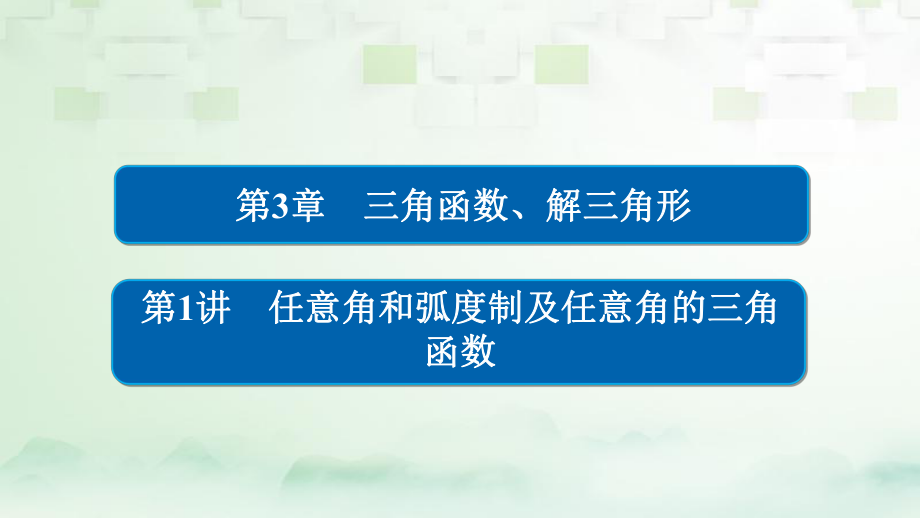 数学第3章 三角函数、解三角形 3.1 任意角和弧度制及任意角的三角函数 理_第1页