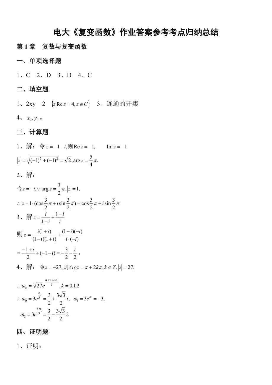 2018[复变函数]作业答案参考知识点复习考点归纳总结.doc_第1页