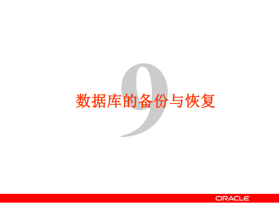 oracle 數(shù)據(jù)庫的備份與恢復(fù)（教學(xué)課件）_第1頁