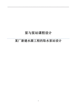 某廠新建水源工程的取水泵站設計課程設計說明書.docx