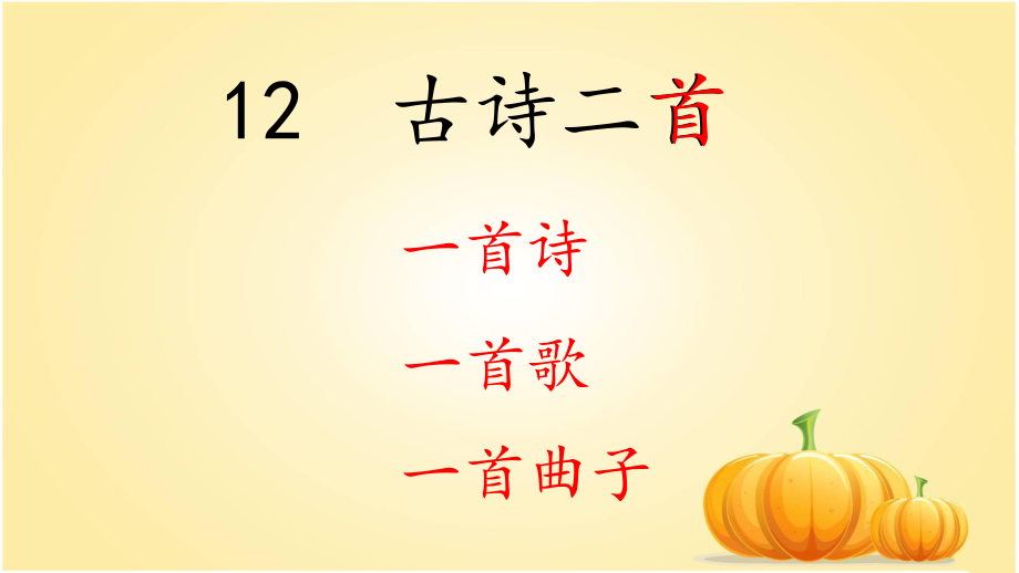 部编版一年级下册(2016部编） 课文 4 12 古诗二首 公开课课件_第1页