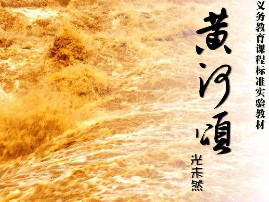 七年級語文下冊 第一單元《詩歌三首》黃河頌2 北師大版_第1頁