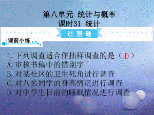 數學第1部分第八單元 統(tǒng)計與概率 課時31 統(tǒng)計