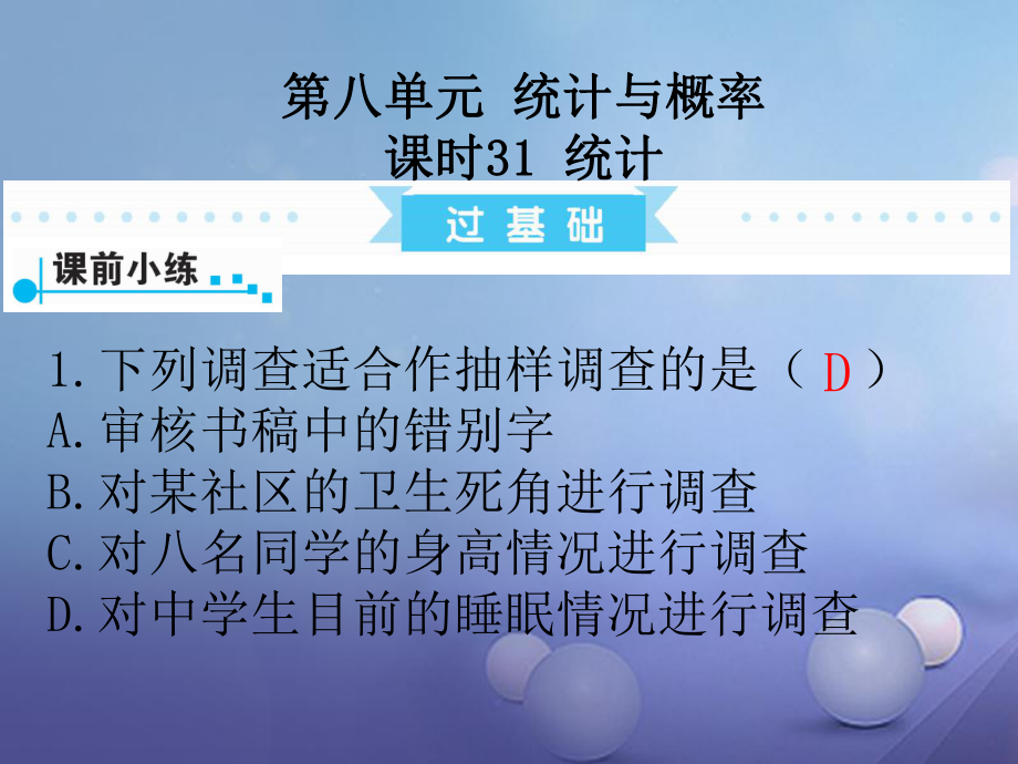 數(shù)學(xué)第1部分第八單元 統(tǒng)計與概率 課時31 統(tǒng)計_第1頁