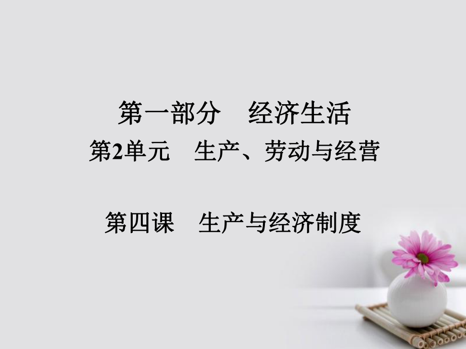 政治第一部分 經濟生活 第2單元 生產、勞動與經營 第四課 生產與經濟制度_第1頁