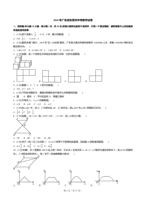 2018年廣東省東莞市中考數(shù)學(xué)試卷試卷+答案+解析.docx