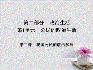 政治第二部分 政治生活 第1單元 公民的政治生活 第二課 我國公民的政治參與