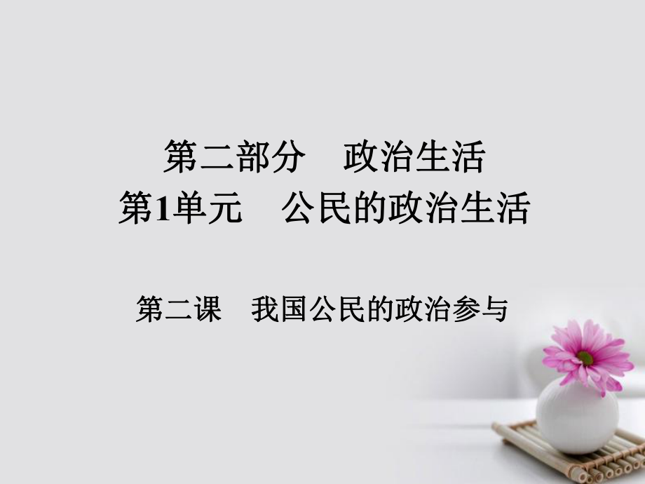 政治第二部分 政治生活 第1单元 公民的政治生活 第二课 我国公民的政治参与_第1页