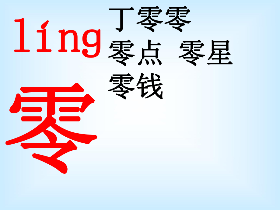 二类字（7）_第1页