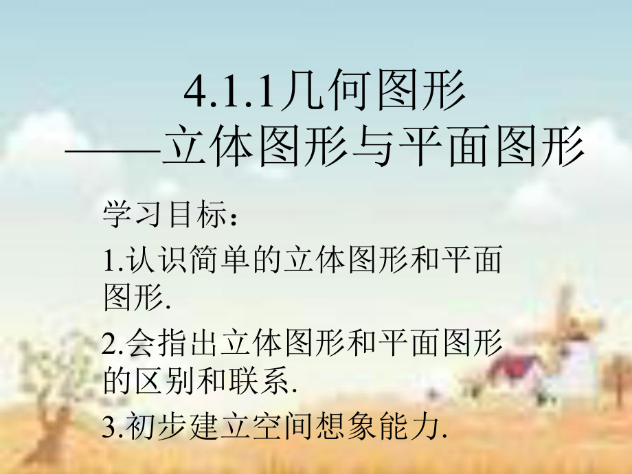 人教版數學七年級上冊41《多姿多彩的圖形》課件_第1頁