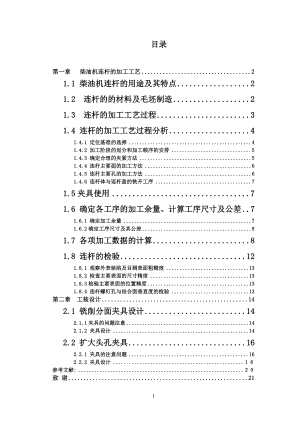 機械制造技術(shù)課程設(shè)計-連桿合件加工工藝及擴大頭孔夾具設(shè)計【全套圖紙】