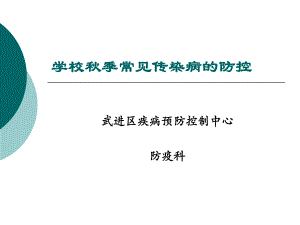 學(xué)校秋季常見(jiàn)傳染病的防控ppt課件.ppt