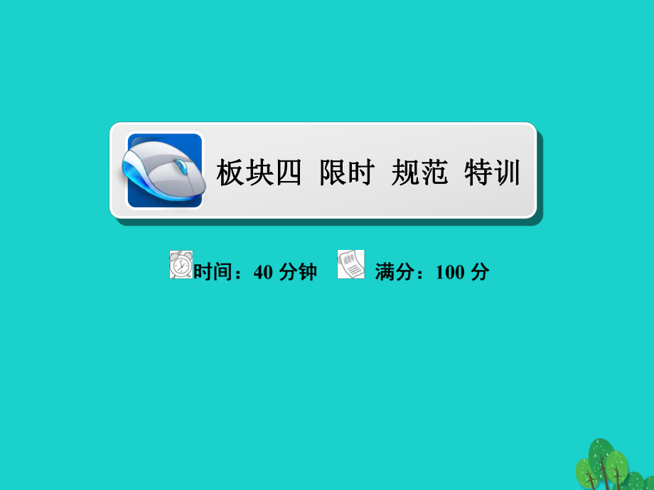 地理第2部分 人文地理 第2章 城市与城市化 2.2.2 城市化限时规范特训 新人教版_第1页