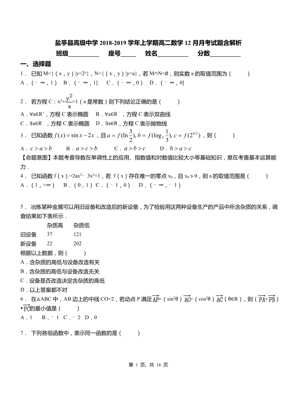 鹽亭縣高級中學2018-2019學年上學期高二數(shù)學12月月考試題含解析_第1頁