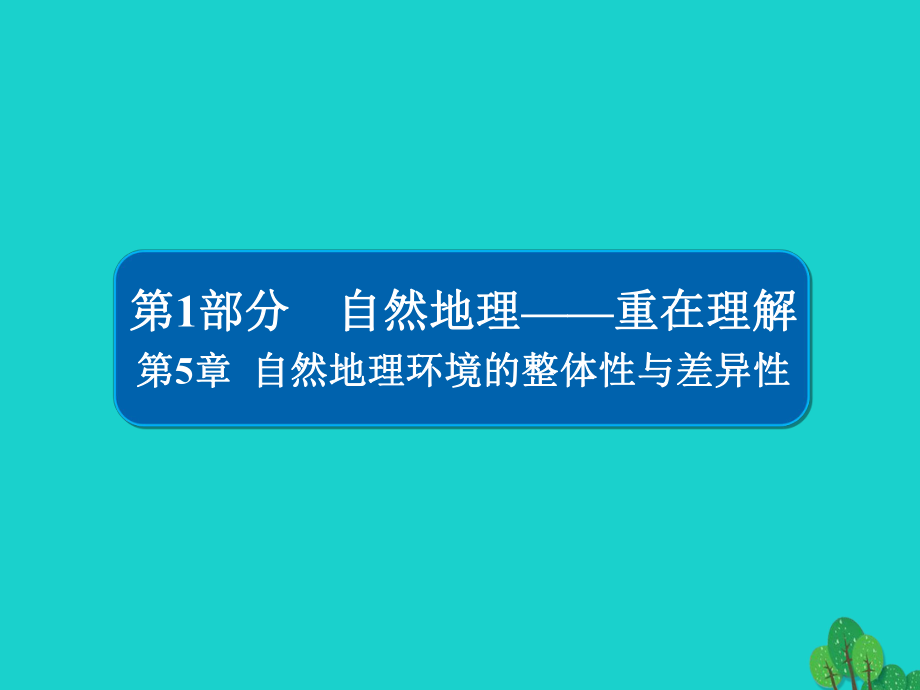 地理第1部分 自然地理 第5章 自然地理環(huán)境的整體性與差異性 1.5 自然地理環(huán)境的整體性與差異性 新人教版_第1頁