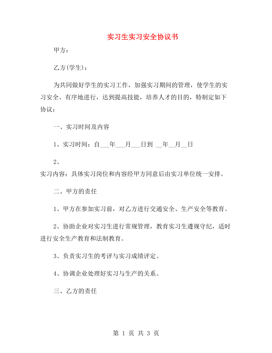 實習(xí)生實習(xí)安全協(xié)議書.doc_第1頁