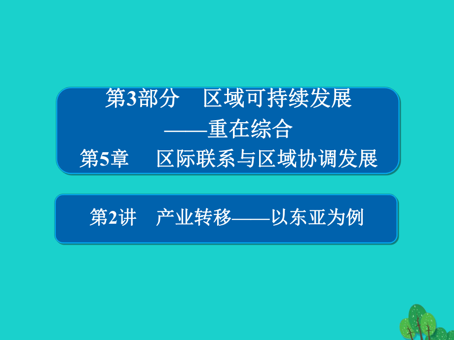 地理第3部分 區(qū)域可持續(xù)發(fā)展 第5章 區(qū)際聯(lián)系與區(qū)域協(xié)調發(fā)展 3.5.2 產(chǎn)業(yè)轉移——以東亞為例 新人教版_第1頁